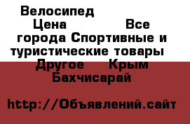 Велосипед Viva Castle › Цена ­ 14 000 - Все города Спортивные и туристические товары » Другое   . Крым,Бахчисарай